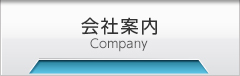 会社案内