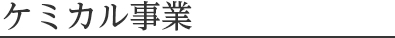 ケミカル事業