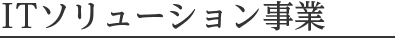 ITソリューション事業